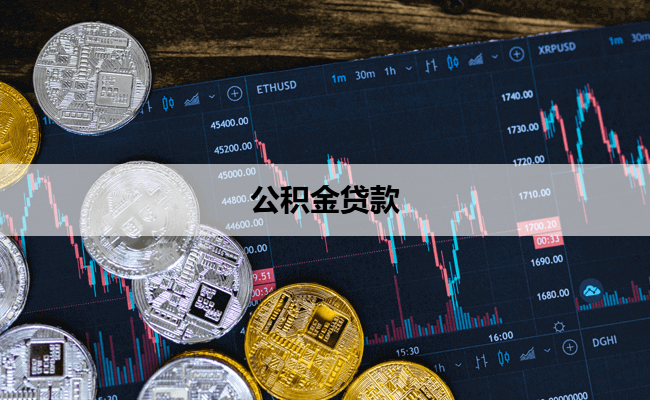 公积金贷款