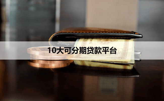 10大可分期贷款平台