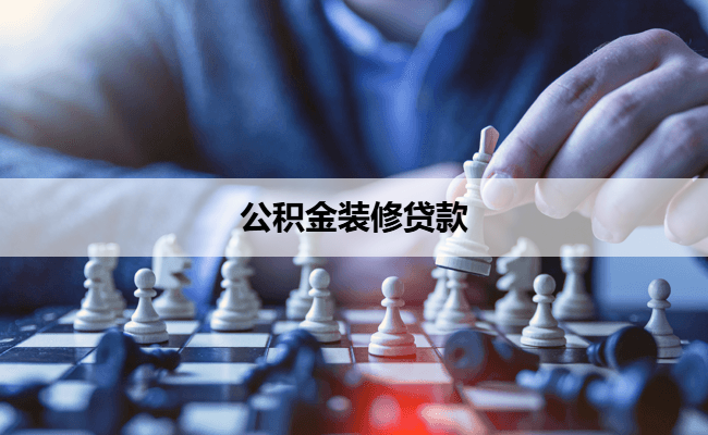 公积金装修贷款