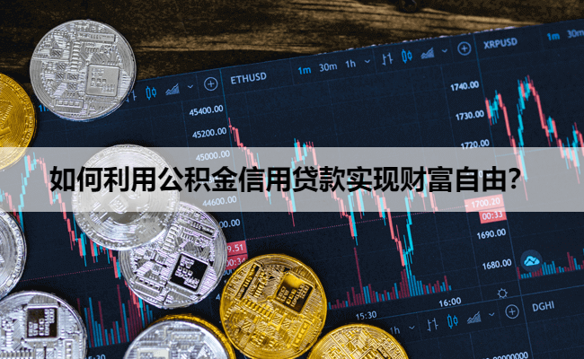 如何利用公积金信用贷款实现财富自由？