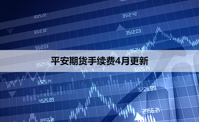 平安期货手续费4月更新