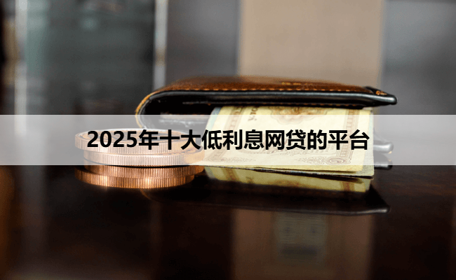 2025年十大低利息网贷的平台