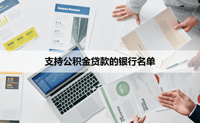支持公积金贷款的银行名单