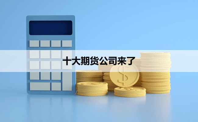 十大期货公司来了