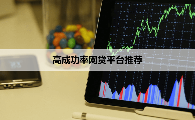 高成功率网贷平台推荐