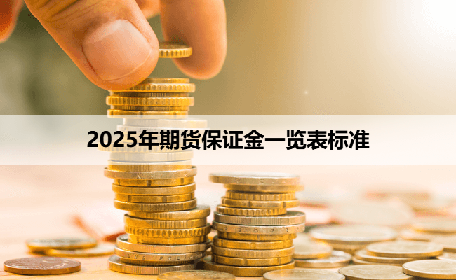 2025年期货保证金一览表标准