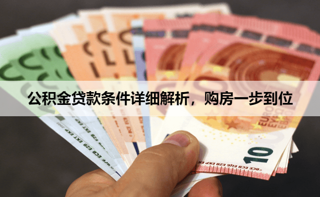 公积金贷款条件详细解析，购房一步到位
