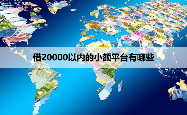 借20000以内的小额平台有哪些