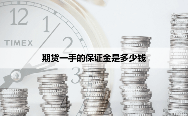 期货一手的保证金是多少钱