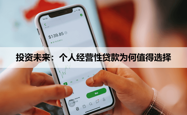 投资未来：个人经营性贷款为何值得选择