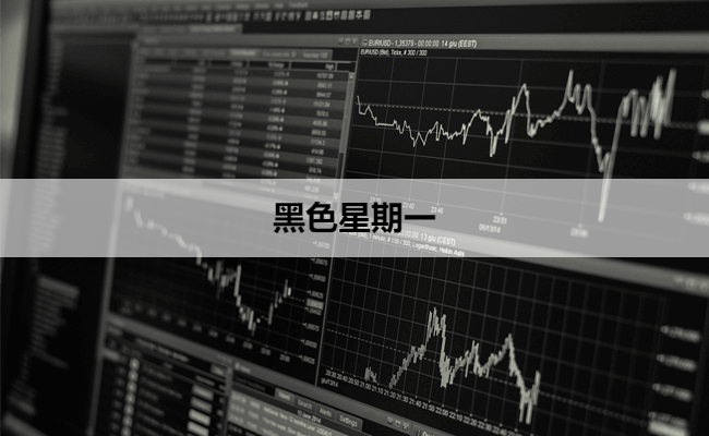 黑色星期一
