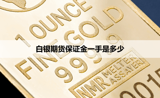 白银期货保证金一手是多少