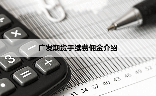 广发期货手续费佣金介绍