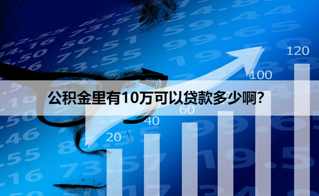 公积金里有10万可以贷款多少啊？