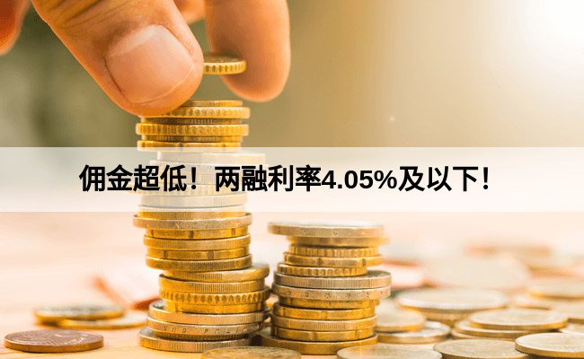 佣金超低！两融利率4.05%及以下！