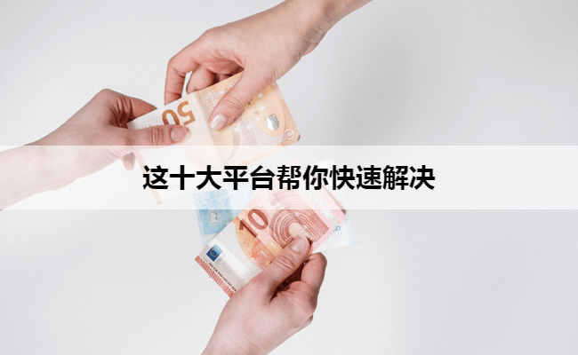 这十大平台帮你快速解决