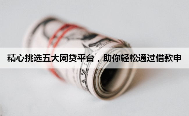 精心挑选五大网贷平台，助你轻松通过借款申