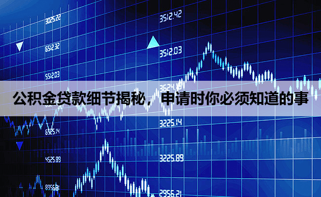 公积金贷款细节揭秘，申请时你必须知道的事