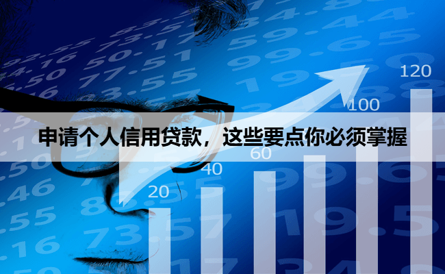 申请个人信用贷款，这些要点你必须掌握