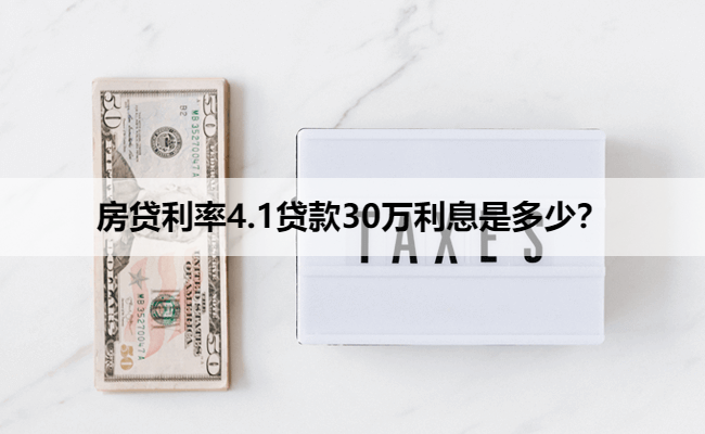 房贷利率4.1贷款30万利息是多少？