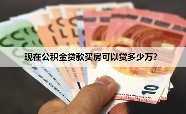 现在公积金贷款买房可以贷多少万？