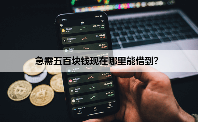 急需五百块钱现在哪里能借到？
