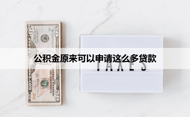 公积金原来可以申请这么多贷款