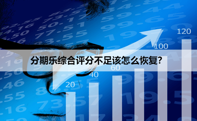 分期乐综合评分不足该怎么恢复？