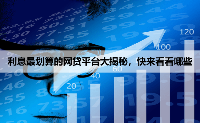 利息最划算的网贷平台大揭秘，快来看看哪些