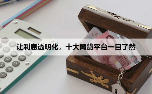 让利息透明化，十大网贷平台一目了然