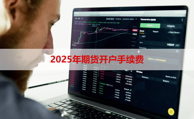 2025年期货开户手续费