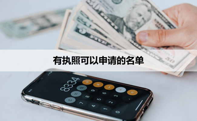 有执照可以申请的名单