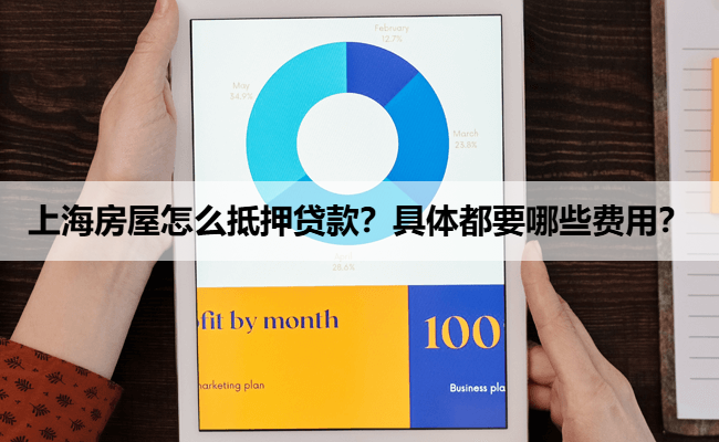 上海房屋怎么抵押贷款？具体都要哪些费用？