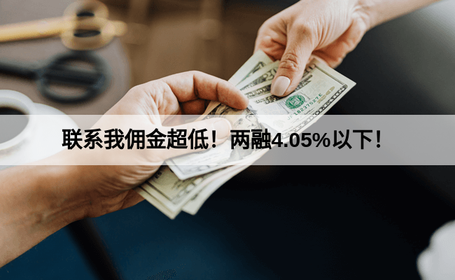 联系我佣金超低！两融4.05%以下！