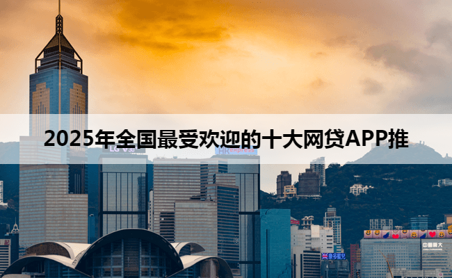 2025年全国最受欢迎的十大网贷APP推
