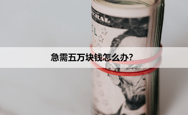 急需五万块钱怎么办？