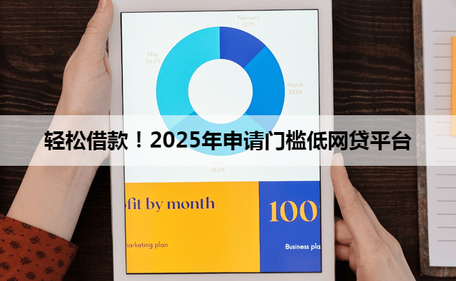 轻松借款！2025年申请门槛低网贷平台