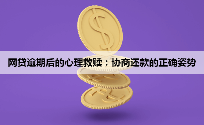 网贷逾期后的心理救赎：协商还款的正确姿势