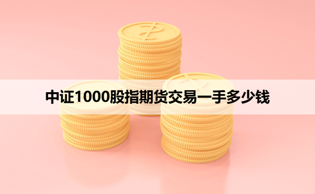 中证1000股指期货交易一手多少钱