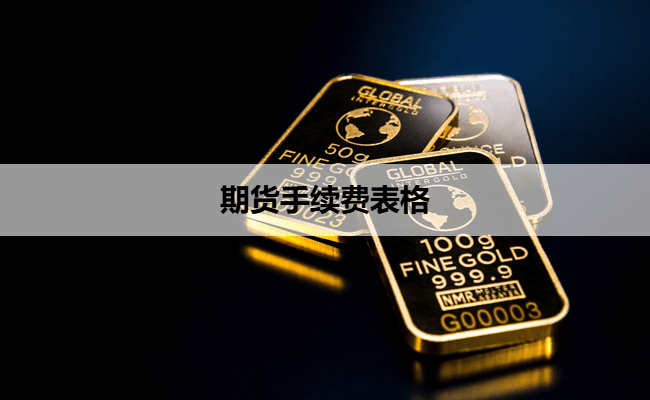 期货手续费表格
