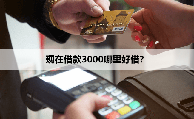 现在借款3000哪里好借？