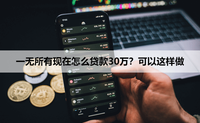 一无所有现在怎么贷款30万？可以这样做