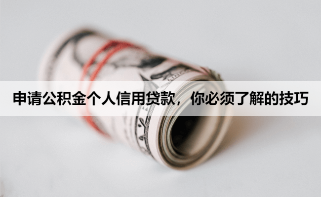 申请公积金个人信用贷款，你必须了解的技巧