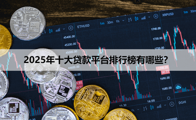 2025年十大贷款平台排行榜有哪些？