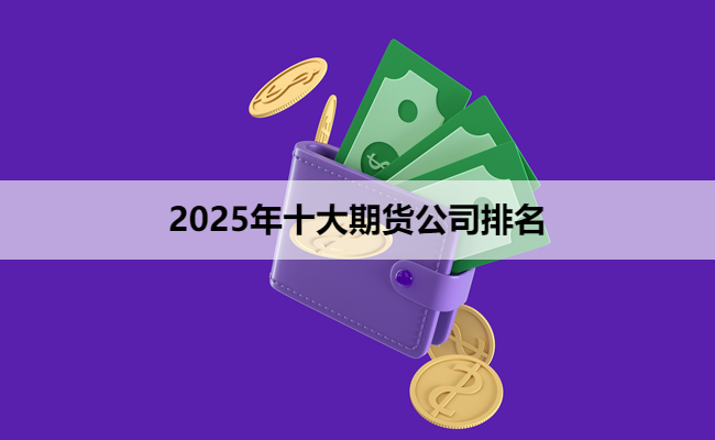 2025年十大期货公司排名