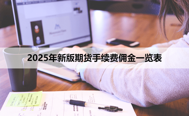 2025年新版期货手续费佣金一览表