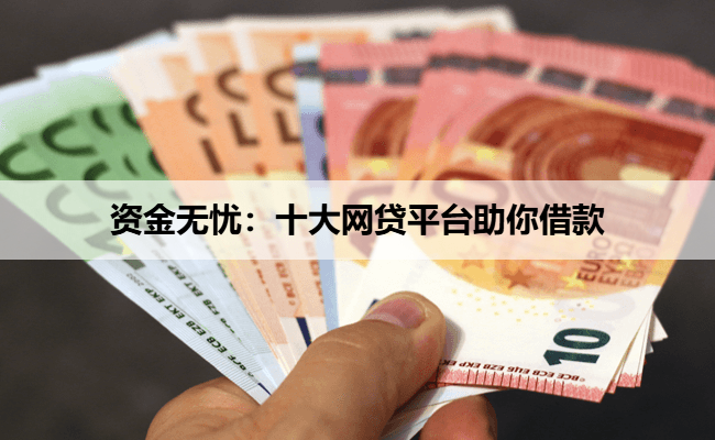 资金无忧：十大网贷平台助你借款
