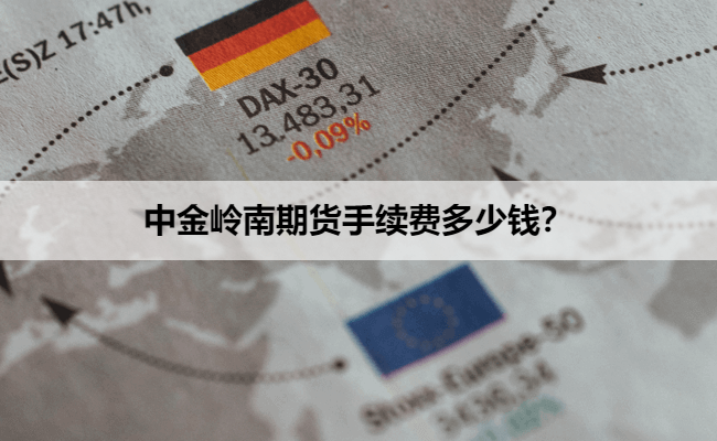 中金岭南期货手续费多少钱？