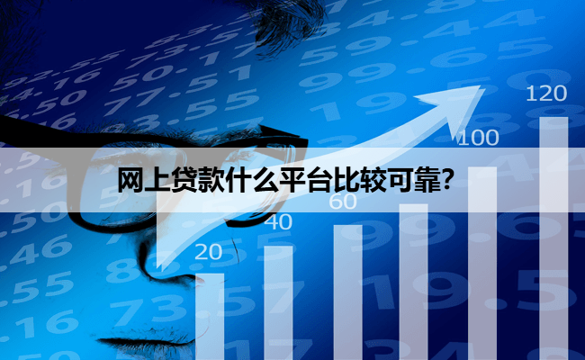 网上贷款什么平台比较可靠？