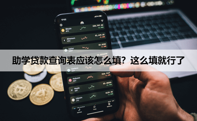 助学贷款查询表应该怎么填？这么填就行了